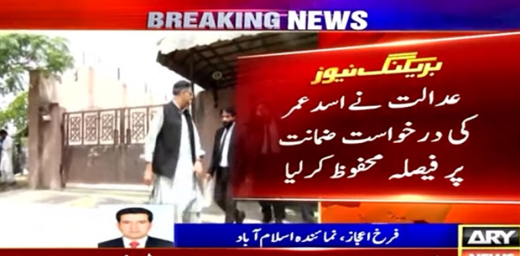 جوڈیشل کمپلیکس میں توڑپھوڑ کا کیس :  اسد عمر کی درخواست ضمانت پر فیصلہ محفوظ