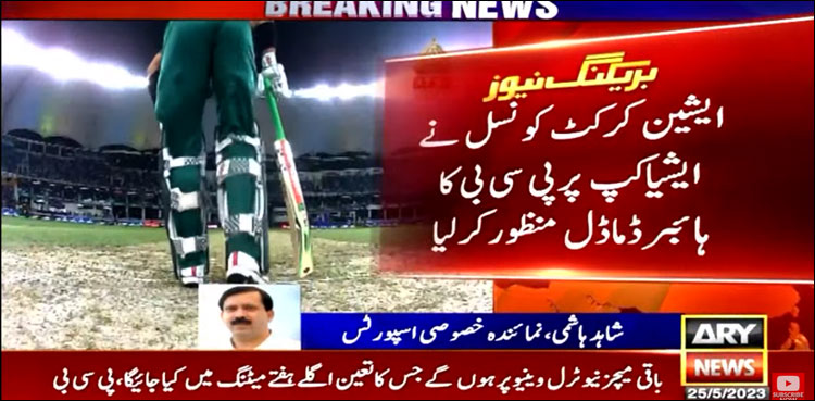ایشیا کپ پر پاکستان کی جیت، ایشین کرکٹ کونسل نے ہائبرڈ ماڈل منظور کر لیا