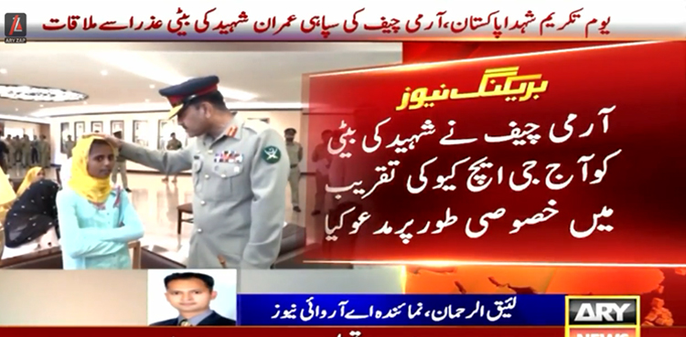 پوری قوم کو آپ کے بابا پر ناز ہے،  آرمی چیف کی  سپاہی عمران شہید کی بیٹی سے ملاقات