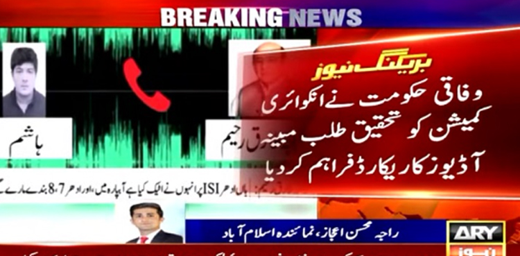 آڈیولیکس کی تحقیقات:  وفاقی حکومت نے انکوائری کمیشن کو مبینہ آڈیوز کا ریکارڈ فراہم  کردیا