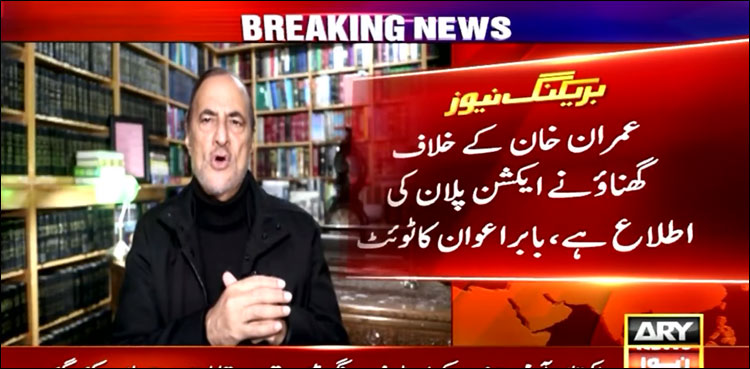 عمران خان کے خلاف گھناؤنے ایکشن پلان کی اطلاع ہے، بابر اعوان کا ٹوئٹ