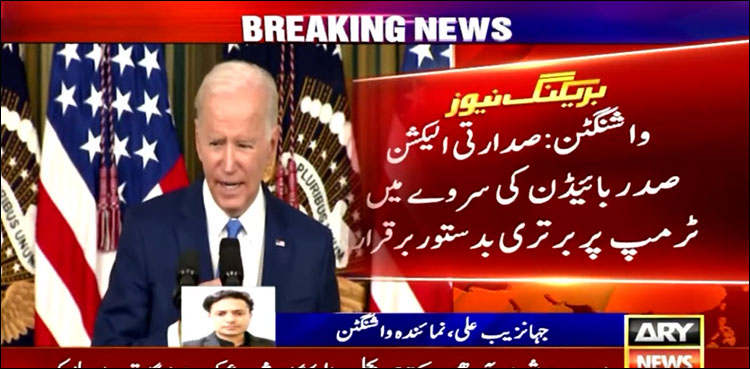 صدر بائیڈن کی سروے میں ٹرمپ پر برتری بدستور برقرار