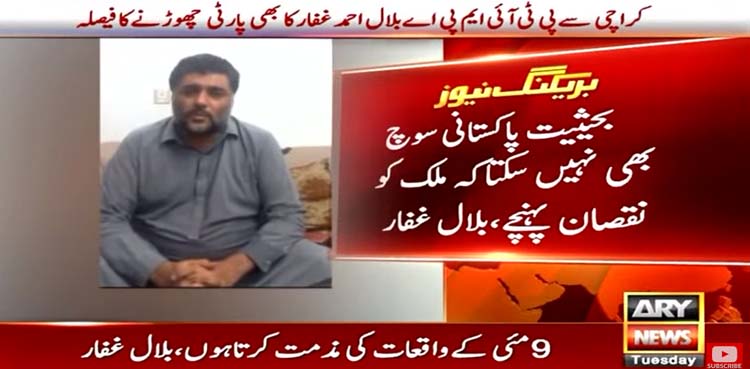 پی ٹی آئی رکن اسمبلی بلال غفار کا بھی پارٹی اور سیاست چھوڑنے کا اعلان