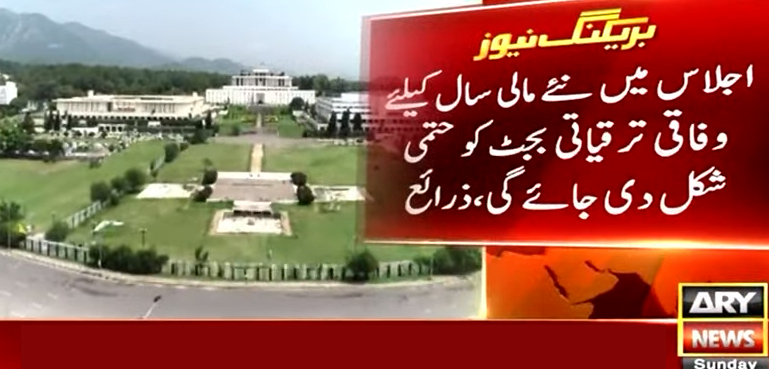 بجٹ تیاریاں، سالانہ پلان کورآڈینیشن کمیٹی کا اجلاس 23 مئی کو طلب