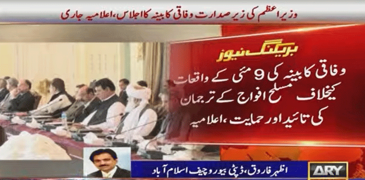 وفاقی کابینہ  کی 9 مئی کے واقعات کیخلاف مسلح افواج کے ترجمان کی تائید اور حمایت