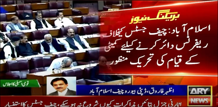 قومی اسمبلی میں چیف جسٹس کے خلاف ریفرنس دائر کرنے کے لیے کمیٹی کے قیام کی تحریک منظور
