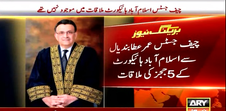 چیف جسٹس عمر عطا بندیال سے اسلام آباد ہائی کورٹ کے 5 ججز کی طویل ملاقات