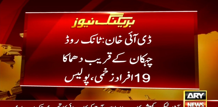 ڈی آئی خان : ٹانک روڈ چہکان کے قریب دھماکا، 19 افراد زخمی