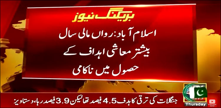 رواں مالی سال بیش تر معاشی اہداف کے حصول میں ناکامی کا سامنا رہا
