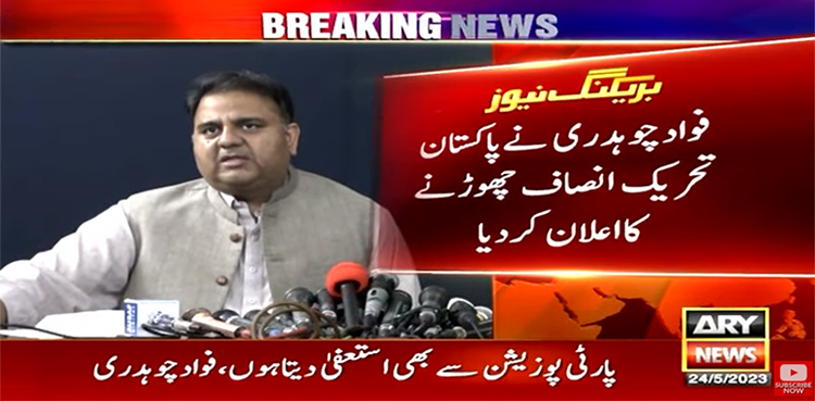 فوادچوہدری نے پی ٹی آئی چھوڑنے کا اعلان کر دیا