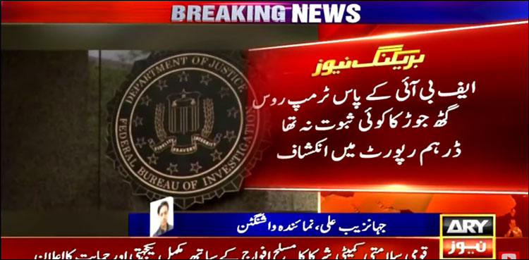 ایف بی آئی کے پاس ٹرمپ روس گٹھ جوڑ کا کوئی ثبوت نہ تھا، ڈرہم رپورٹ میں انکشاف