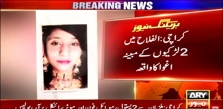 کراچی میں ایک ماہ قبل اغوا ہونے والی 2 لڑکیوں کا سراغ نہ مل سکا