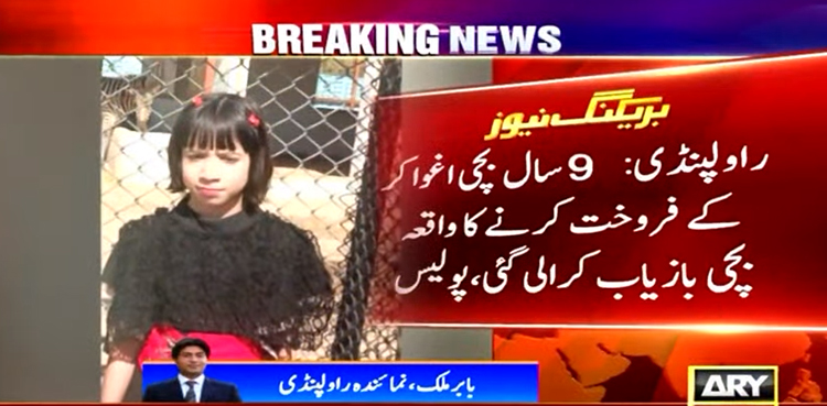راولپنڈی سے اغوا کے بعد فروخت کی جانے والی 9 سال کی بچی بازیاب