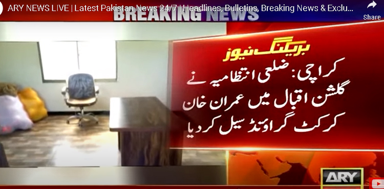 کرکٹ گراؤنڈ