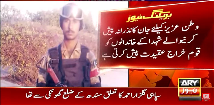 گھوٹکی کے سپاہی گلزار احمد نے کُرم ایجنسی میں دفاع وطن میں جام شہادت نوش کیا