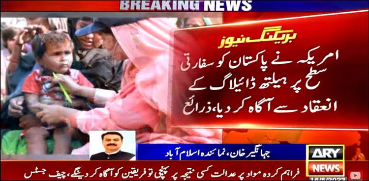 پاک امریکا تعلقات پر جمی برف پگھلنے لگی، ہیلتھ ڈائیلاگ کا آغاز آئندہ ماہ ہوگا