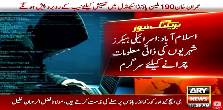 اسرائیلی ہیکرز