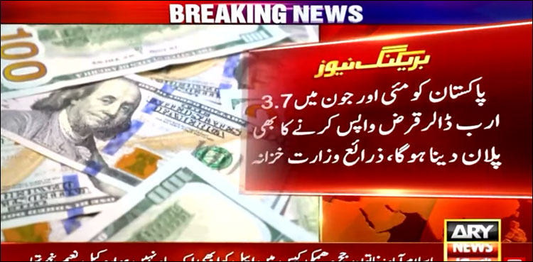 آئی ایم ایف غیر مطمئن، پاکستان کو مئی اور جون میں 3.7 ارب ڈالر واپس کرنے کا پلان دینا ہوگا