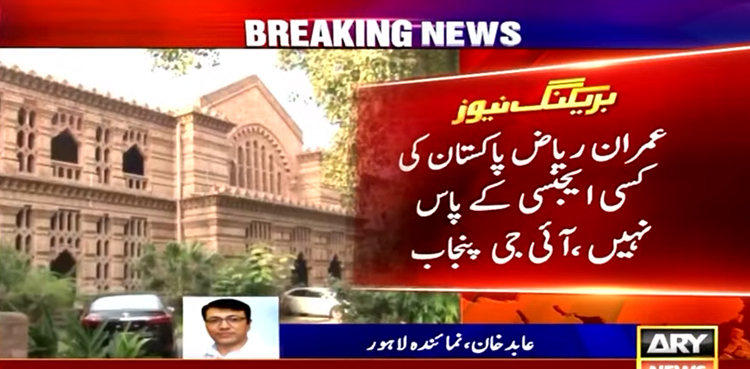 ‘عمران ریاض  پاکستان کی کسی ایجنسی کے پاس نہیں’