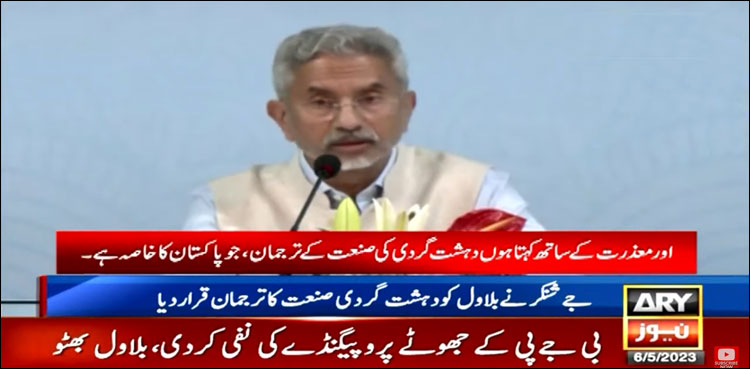 بھارت میزبانی کے آداب بھول گیا، جے شنکر کی پاکستان کے خلاف ہرزہ سرائی