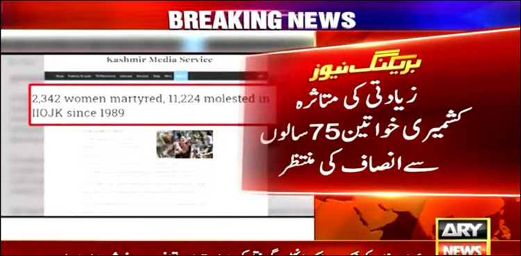 زیادتی کی متاثرہ کشمیری خواتین 75 سالوں سے انصاف کی منتظر