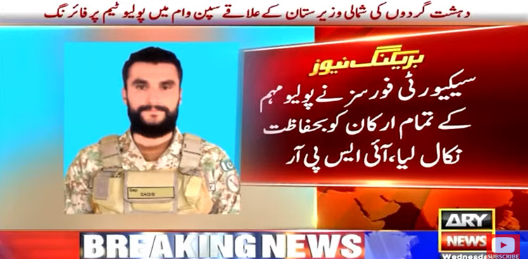 شمالی وزیرستان : دہشت گردوں کی پولیو ٹیم پر فائرنگ، سپاہی شہید