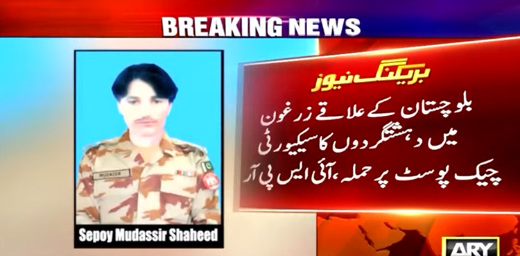 بلوچستان : دہشت گردوں کا سیکیورٹی فورسز پر حملہ ،3 جوان شہید