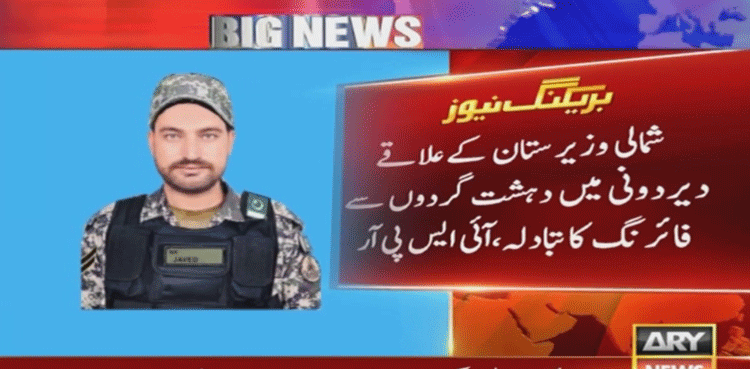 شمالی وزیرستان : دہشت گردوں کی فائرنگ ، پاک فوج کے 6 جوان شہید