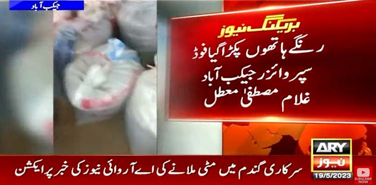 اے آر وائی نیوز کی خبر پر ایکشن، سرکاری گندم میں مٹی ملانے والا افسر معطل