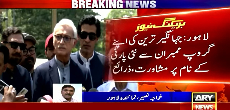 جہانگیر ترین کی نئی پارٹی کے نام پر مشاورت