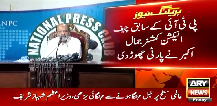 پی ٹی آئی کے سابق چیف الیکشن کمشنر جمال اکبر انصاری کا پارٹی چھوڑنے کا اعلان