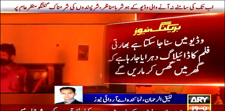 جناح ہاؤس پر حملے کی ویڈیو، ہوش رُبا مناظر اور شر پسندوں کی شرمناک گفتگو منظرِ عام پر