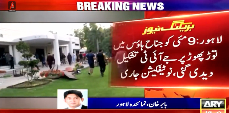 جناح ہاؤس میں جلاؤ گھیراؤ اور توڑپھوڑ کی تحقیقات کے لئے جےآئی ٹی تشکیل
