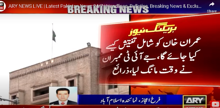 عمران خان کو شامل تفتیش کیسے کیا جائے گا ؟ جے آئی ٹی ممبران نے وقت مانگ لیا