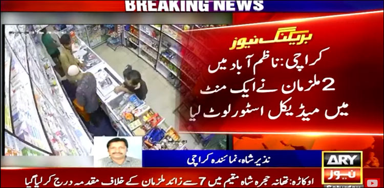 کراچی: 2 ملزمان نے ایک منٹ میں میڈیکل اسٹور لوٹ لیا (ویڈیو)