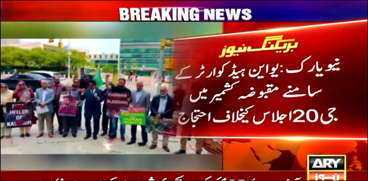 ‎نیویارک: یو این ہیڈکوارٹر پر مقبوضہ کشمیر میں جی 20 اجلاس کے خلاف احتجاج