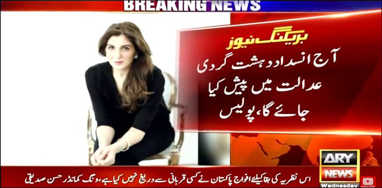 خدیجہ شاہ کو آج اے ٹی سی میں پیش کیا جائے گا