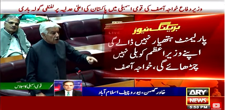 خواجہ آصف: ’پارلیمنٹ ہتھیار نہیں ڈالے گی، اپنے وزیر اعظم کو بلی نہیں چڑھائے گی‘