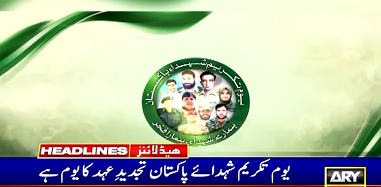 25 مئی کو’’یوم تکریم شہدائے پاکستان‘‘منانے کا فیصلہ