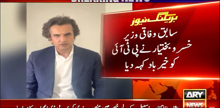 سابق وفاقی وزیر خسرو بختیار نے پی ٹی آئی کو خیرباد  کہہ دیا