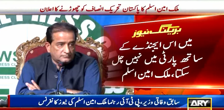 ملک امین اسلم کا پاکستان تحریک انصاف کوچھوڑنے کا اعلان
