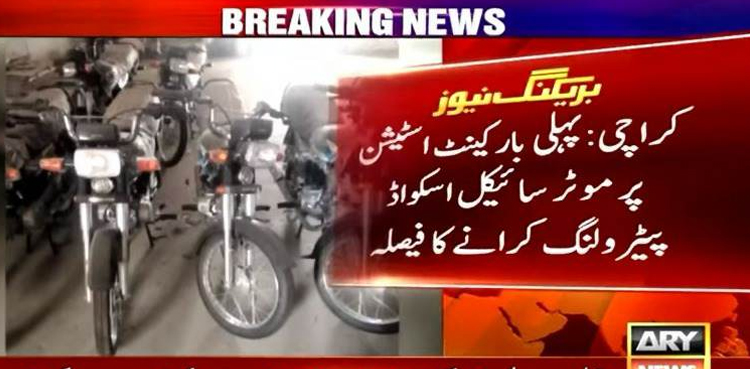 کراچی  : پہلی بار کینٹ اسٹیشن میں موٹر سائیکل اسکواڈ پیٹرولنگ کروانے کا فیصلہ