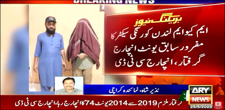 ایم کیو ایم لندن کورنگی سیکٹر کا مفرور سابقہ یونٹ انچارج گرفتار