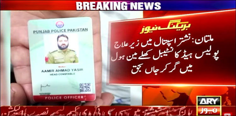 زیر علاج پولیس ہیڈ کانسٹیبل کھلے مین ہول میں گر کر جاں بحق