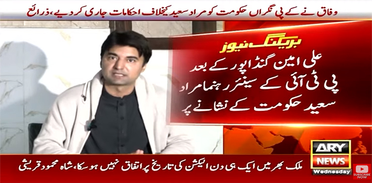 امین گنڈاپور کے بعد مراد سعید بھی حکومت کے نشانے پر آگئے