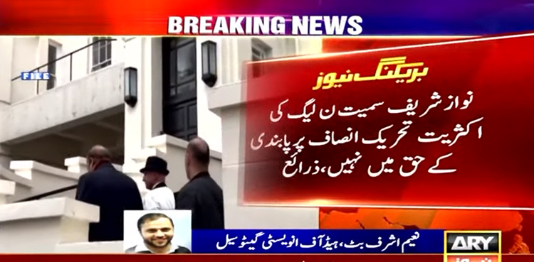 نواز شریف سمیت ن لیگ اکثریت کی تحریک انصاف پر پابندی کی مخالفت