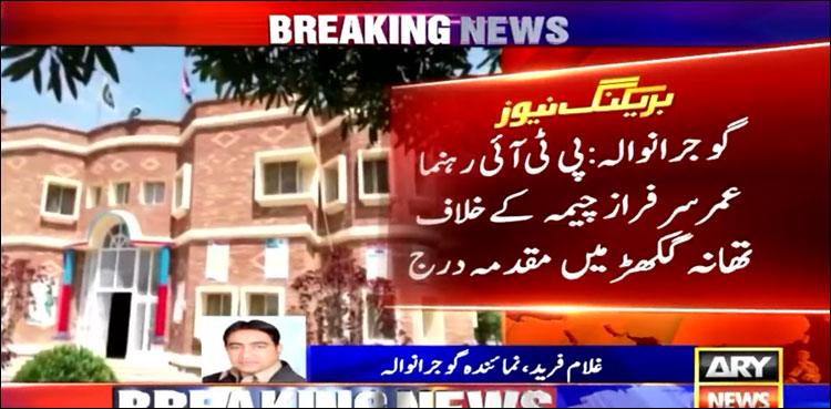 عمر سرفراز چیمہ کے خلاف تھانہ گکھڑ میں خاتون اغوا کا مقدمہ درج