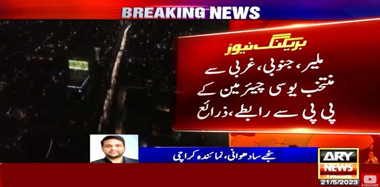 پی ٹی آئی یوسی چیئرمینز کے حلف اٹھانے سے قبل پیپلزپارٹی سے رابطے