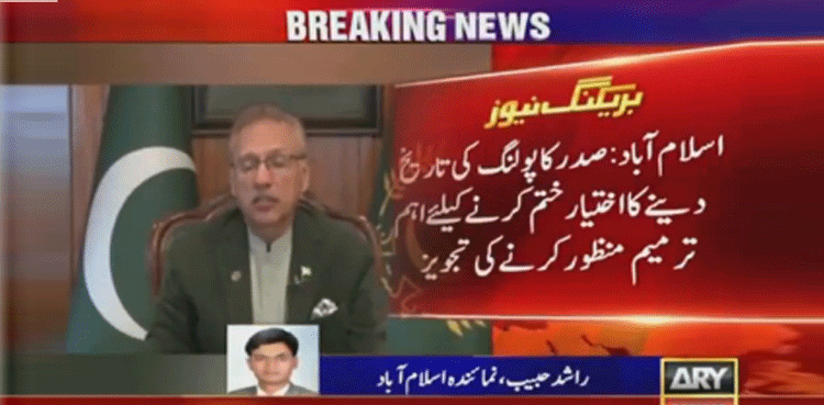 صدر مملکت کا پولنگ کی تاریخ دینے کا اختیار ختم کرنے کیلئے اہم ترمیم منظور کرنے کی تجویز