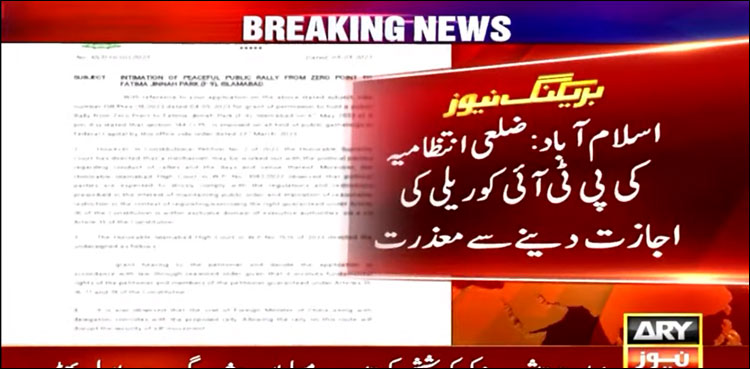 پی ٹی آئی کو اسلام آباد میں ریلی کی اجازت نہیں مل سکی